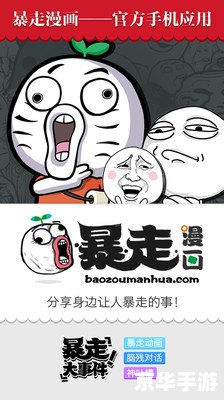 暴走漫画制作器安卓 暴走漫画制作器安卓：让你的创意无限飞扬