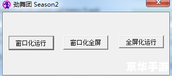 劲舞团窗口化补丁:游戏体验与便利性的完美结合 劲舞团窗口化补丁:游戏体验与便利性的完美结合