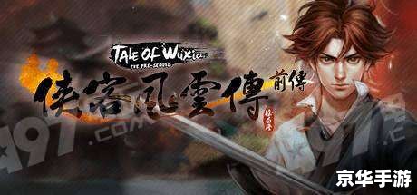 侠客风云传 steam 侠客风云传:Steam上的武侠世界 侠客风云传 steam 侠客风云传:Steam上的武侠世界