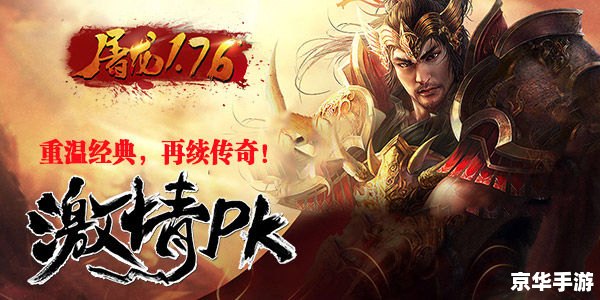 传奇1.76复古:重温经典,再现辉煌 传奇1.76复古:重温经典,再现辉煌