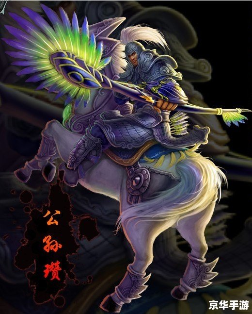 梦三国公孙瓒 **公孙瓒:梦三国中的英勇战将** 梦三国公孙瓒 **公孙瓒:梦三国中的英勇战将**