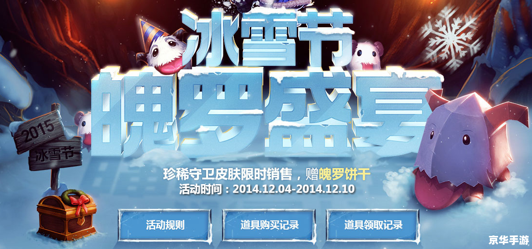 **冰雪节辛吉德：游戏中的冬日魔法**