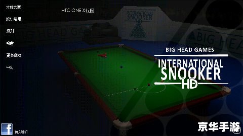 斯诺克游戏:策略、技巧与竞技的艺术 斯诺克游戏:策略、技巧与竞技的艺术