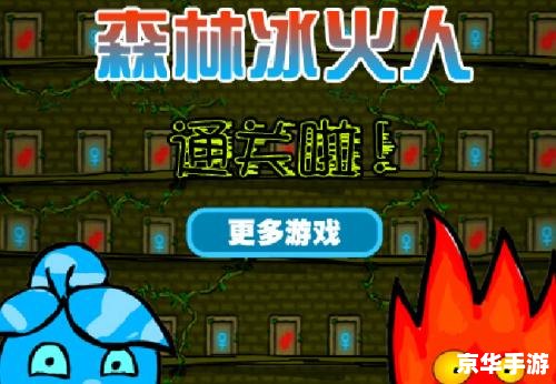 森林冰火人双人迷宫 森林冰火人:双人迷宫探险之旅 森林冰火人双人迷宫 森林冰火人:双人迷宫探险之旅
