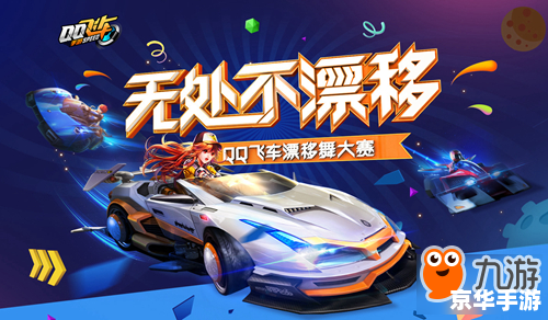 QQ飞车卡漂教学:探索飞车的漂移世界 QQ飞车卡漂教学:探索飞车的漂移世界