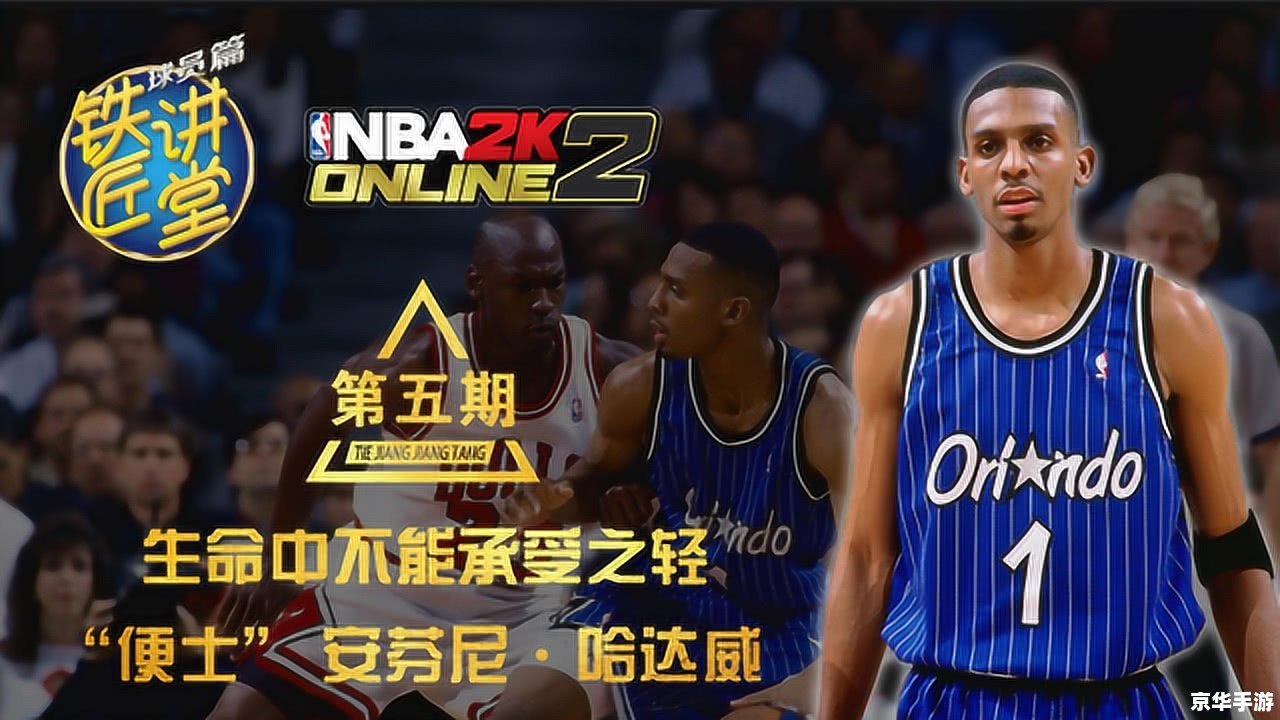 nba2k online 秒板 NBA2K Online中的“秒板”战术:优势、实施与反制 nba2k online 秒板 NBA2K Online中的“秒板”战术:优势、实施与反制