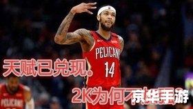 nba2k online 秒板 NBA2K Online中的“秒板”战术：优势、实施与反制