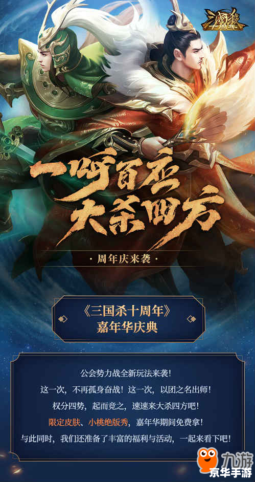 三国杀十周年:策略与智慧的游戏盛宴 三国杀十周年:策略与智慧的游戏盛宴