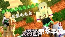 【我的世界怪物大乱斗】游戏分析及体验 【我的世界怪物大乱斗】游戏分析及体验