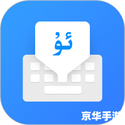 维语输入法怎么安装 维吾尔语输入法的安装教程 维语输入法怎么安装 维吾尔语输入法的安装教程