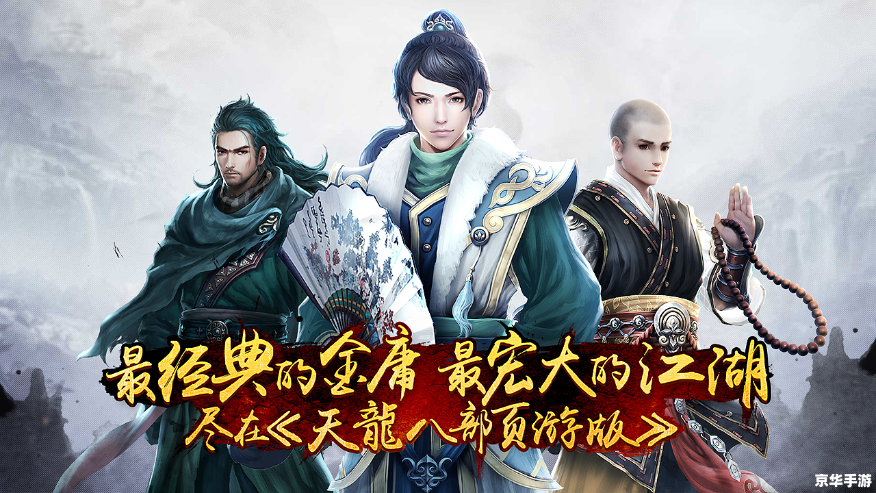 天龙八部新版:江湖风云再起 天龙八部新版:江湖风云再起