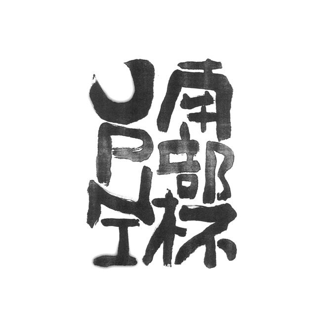 艺术字体的运用与创新 艺术字体的运用与创新