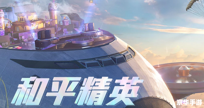 和平精英(体验服)探秘:创新、挑战与未来 和平精英(体验服)探秘:创新、挑战与未来