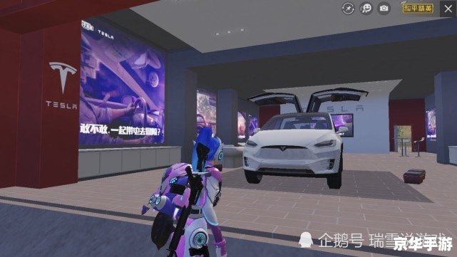 和平精英特斯拉展厅:未来科技与战场体验的完美结合 和平精英特斯拉展厅:未来科技与战场体验的完美结合