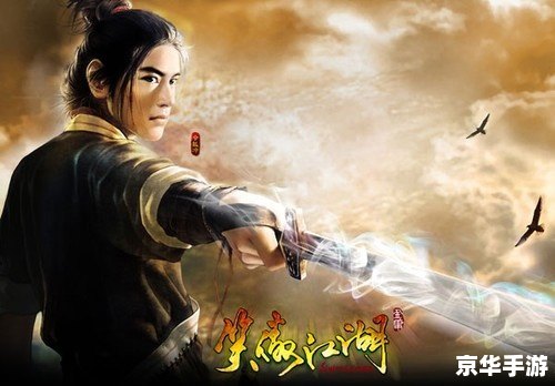 「笑傲江湖40」：探索江湖，体验武侠世界的无尽魅力