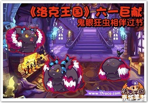 **洛克王国鬼眼狂虫：游戏中的新挑战**