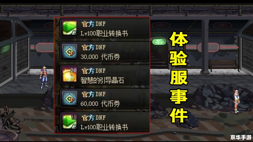 DNF体验服账号探秘:游戏内的新世界 DNF体验服账号探秘:游戏内的新世界