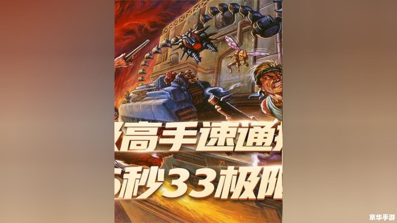 魂斗罗无敌版小游戏:重温经典,挑战无敌 魂斗罗无敌版小游戏:重温经典,挑战无敌