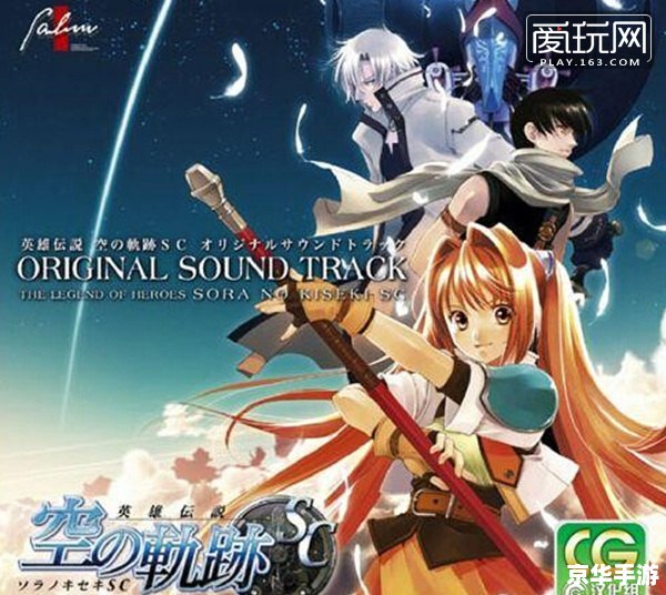 空之轨迹sc天使羊 **《空之轨迹SC》中的天使羊：角色魅力与游戏深度**