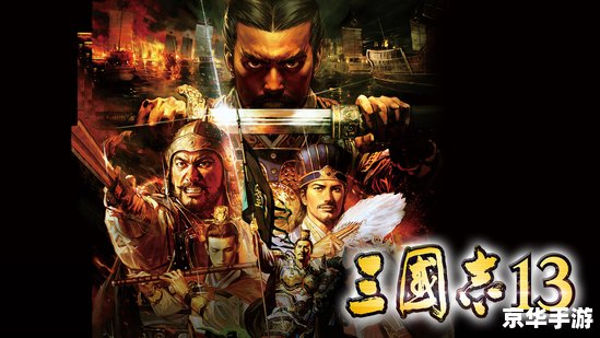 三国志13 修改器 **三国志13:修改器探秘与游戏深度体验** 三国志13 修改器 **三国志13:修改器探秘与游戏深度体验**