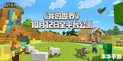 快吧我的世界盒子：探索、创造与分享的游戏乐园