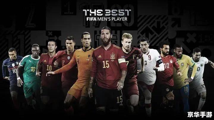FIFA最佳球员:绿茵场上的传奇 FIFA最佳球员:绿茵场上的传奇