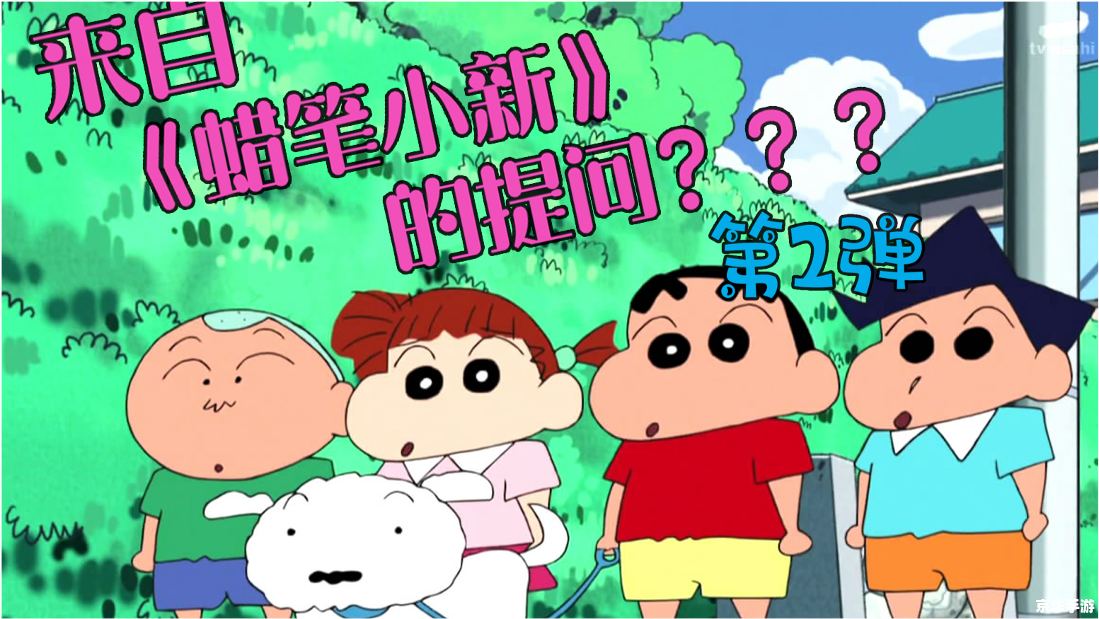 蜡笔小新2:童趣冒险再启程 蜡笔小新2:童趣冒险再启程