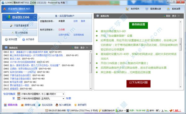 12306订票助手:您的出行好帮手 12306订票助手:您的出行好帮手