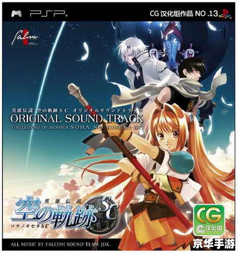 空之轨迹sc完美攻略 **《空之轨迹SC》完美攻略:探索、挑战与策略的全面解析** 空之轨迹sc完美攻略 **《空之轨迹SC》完美攻略:探索、挑战与策略的全面解析**