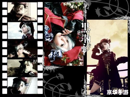 黑执事cosplay图片：探究角色魅力与游戏世界的完美融合