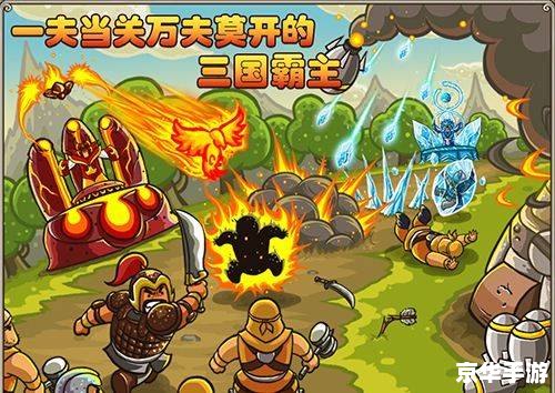 塔防三国志手游:策略与历史的完美结合 塔防三国志手游:策略与历史的完美结合