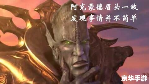 魔兽争霸3阿克蒙德 魔兽争霸3:阿克蒙德——经典游戏的传奇角色分析 魔兽争霸3阿克蒙德 魔兽争霸3:阿克蒙德——经典游戏的传奇角色分析