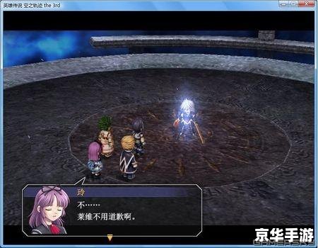 **《空之轨迹3rd》深度解析:轨迹系列的传承与创新** **《空之轨迹3rd》深度解析:轨迹系列的传承与创新**