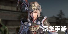真三国无双14e:探索三国世界的全新冒险 真三国无双14e:探索三国世界的全新冒险