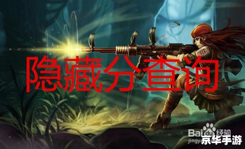 lol隐藏分查询 揭秘LOL隐藏分,攀登游戏巅峰 lol隐藏分查询 揭秘LOL隐藏分,攀登游戏巅峰