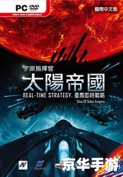 太阳帝国的原罪三合一:探索、战略与外交的太空冒险 太阳帝国的原罪三合一:探索、战略与外交的太空冒险
