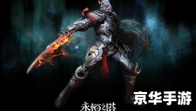 永恒之塔BOSS:挑战与策略 永恒之塔BOSS:挑战与策略