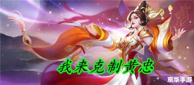 王者荣耀 黄忠 黄忠:王者荣耀中的老将风采 王者荣耀 黄忠 黄忠:王者荣耀中的老将风采