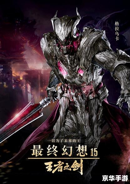最终幻想:王者之剑 **《最终幻想:王者之剑》——探索剑与魔法的奇幻世界** 最终幻想:王者之剑 **《最终幻想:王者之剑》——探索剑与魔法的奇幻世界**