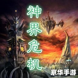 神界危机隐藏密码：揭秘游戏中的神秘世界
