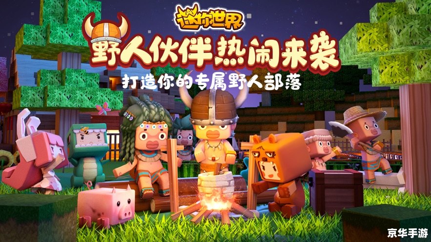 迷你世界国际版:探索无限创意的奇妙之旅 迷你世界国际版:探索无限创意的奇妙之旅