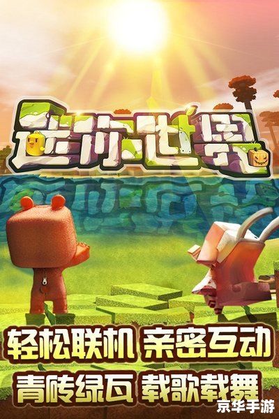 迷你世界国际版:探索无限创意的奇妙之旅 迷你世界国际版:探索无限创意的奇妙之旅