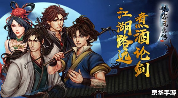 【侠客风云传】探秘江湖,谱写武侠传奇 【侠客风云传】探秘江湖,谱写武侠传奇
