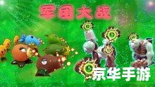 植物大战僵尸2补丁:游戏的新篇章 植物大战僵尸2补丁:游戏的新篇章