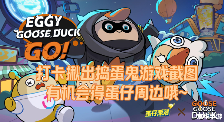 蛋仔派对官服：欢乐派对，萌趣无限！
