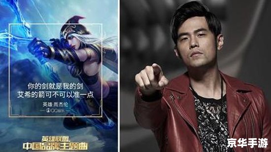 周杰伦英雄联盟 周杰伦与英雄联盟的跨界碰撞 周杰伦英雄联盟 周杰伦与英雄联盟的跨界碰撞