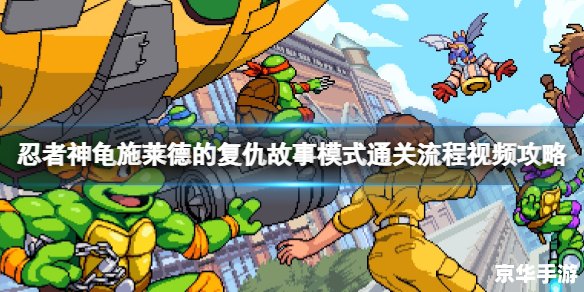 忍者神龟2007攻略 忍者神龟2007：重温经典，挑战自我
