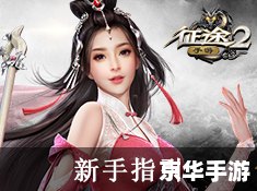 征途2天骄技能加点攻略