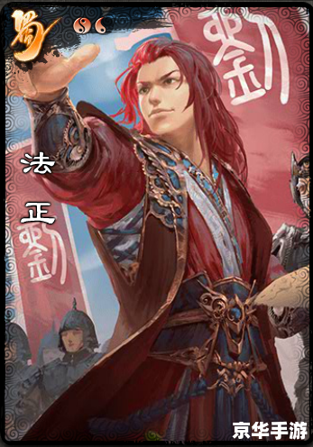 三国杀 法正 三国杀中的法正:策略与智慧的象征 三国杀 法正 三国杀中的法正:策略与智慧的象征