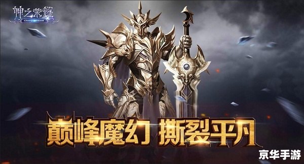 斗战神神将PK:战场上的策略与荣耀 斗战神神将PK:战场上的策略与荣耀